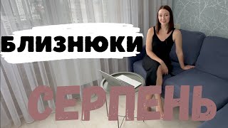 БЛИЗНЮКИ - ГОРОСКОП на СЕРПЕНЬ 2023