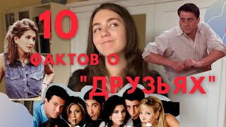 10 фактов о сериале "Друзья"