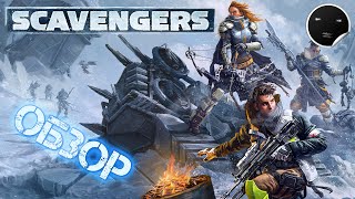 Scavengers Обзор игры | Королевская битва 2021смесь Apex legends и The Division?