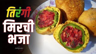 तिरंगी मिरची वडा | Tricolor Pakoda | Mirchi Vada | Shubhangi Ghule.