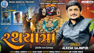 રથયાત્રા | Rathyatra | Alkesh Gajnipur | Leboj Dham Delmal | Leboj ma New Song | New Gujarati Song