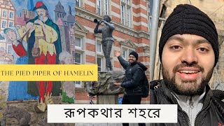 রূপকথার শহর হ্যামিলিন ঘুরলাম | The Pied Piper of Hamelin | Bengali vlog #12 | Anjan Chatterjee