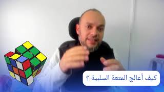 043- حقيقة في دقيقة - برمجة العقل : المتعة السلبية ؟