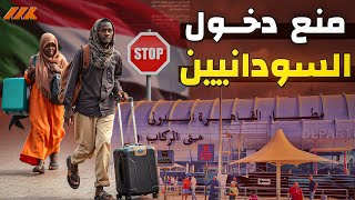 مصر تقرر منع دخول السودانيين