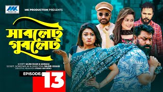 Sublet Gublet | সাবলেট গুবলেট | EP-13 | Chashi Alam | Pavel | Irin | Pijush | Bangla Serial Drama