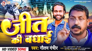 #gautam_gambhir - रावण भईया के जीत के बधाई देतानी | Rawan Bhaiya Ke Jeet Ke Badhai Detani 2024