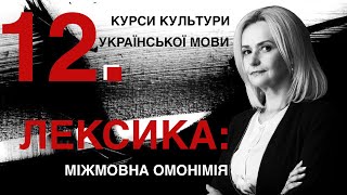 Урок 12. Лексика: Міжмовна омонімія | Ірина Фаріон