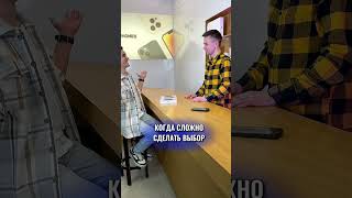 Когда сложно сделать выбор