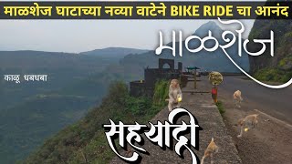 माळशेज - पहिल्यांदा म्हासा गावच्या वाटेने सहयाद्री मध्ये भटकंती✌️ | Road trip with travel partner🏍️