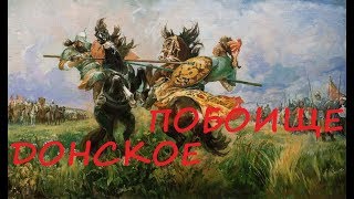 Донское побоище aka Куликовская битва ! скоро!