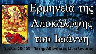 Ερμηνεία της Αποκάλυψης 28/103 - Πατήρ Αθανάσιος Μυτιληναίος