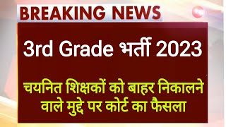 REET bharti 2023 latest news today।3rd grade level 2 bharti 2023। REET level 2 latest news।REET 2024