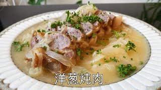 无水洋葱炖肉，汤汁鲜甜，肉质鲜嫩，清爽不油腻｜Onions boiled meat