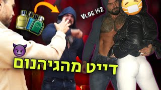 שפכתי על עצמי 4 בקבוקים מלאים של בושם ויצאתי לדייט!