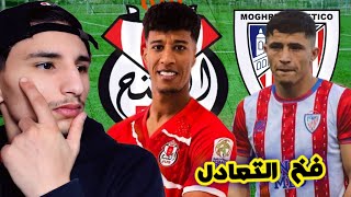 تحليلي الخاص على تعادل المغرب التطواني امم الفتح الرياضي اليوم في الدوري المغربي