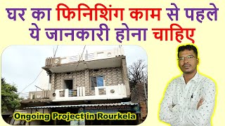 घर का फिनिशिंग काम से पहले ये जानकारी होना चाहिए | Our Ongoing Project in Kuarmunda Rourkela