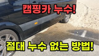 캠핑카 누수! 절대 누수 없는 방법! 물에서 냄새가 난다면?