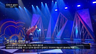 [#한국무용]국악한마당 KBS전주ㅣ 남화연  정재만류 태평무 ㅣ남화연한국무용배우기//Korea Dance Training