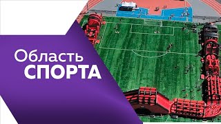 Программа"Область спорта "№273