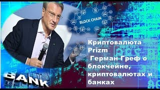 Криптовалюта Prizm ¦ Герман Греф о блокчейне, криптовалютах и банках