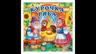 Курочка Ряба. Русская народная сказка! Читаем вместе с детьми. Читает Н. Кравченко