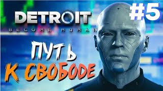 ПУТЬ К СВОБОДЕ►detroit become human►5