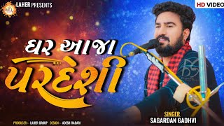 ઘર આજા પરદેશી || Sagardan Gadhvi || Ghar Aaja Pardesi || સાગરદાન ગઢવી