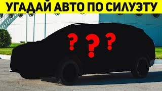 ТОЛЬКО 7% ЛЮДЕЙ УГАДАЮТ АВТО ПО СИЛУЭТУ,УГАДАЙ АВТО ПО СИЛУЭТУ, АВТО ТЕСТ