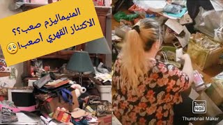 اضطراب الاكتناز القهري المناقض للمينيماليزم. تكديس الكراكيب في البيت