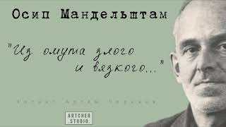 "Из омута злого и вязкого" Осип Мандельштам. Читает Артем Черкаев