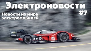 Электроновости #7. Дрифт корч на моторе Tesla, Очередной рекорд ID.R, Taycan против P100D