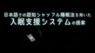 日本語での認知シャッフル睡眠法を用いた入眠支援システムの提案