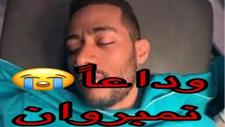 وفاة نجومية الفنان محمد رمضان إكلينكياً بعد ما حصل له مؤخراً حسبنا الله ونعم الوكيل😭