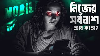 মোবাইল তোমাকে ধ্বংস করছে! 📵 | Smartphone Addiction by Nagar Bioscope | Mobile Phone Addiction 2025