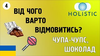 Від чого варто відмовитись - чупа-чупс, шоколад Ч4 🇺🇦