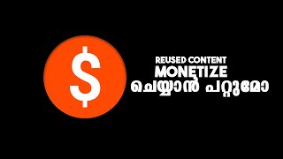 How to use Reused content in youtube | reused content youtube monetization Malayalam