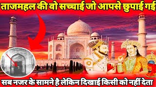 Agra Taj Mahal History In Hindi || ताज महल का रहस्य तथा ताज महल के अंदर क्या है? | Gyani Ankush