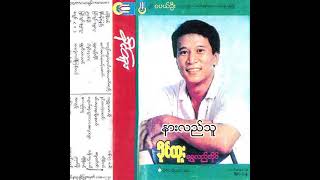 ခိုင်ထူး - နားလည်သူ (Audio)