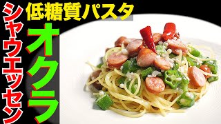 【糖質制限】ポポロスパ・低糖質パスタ「オクラとシャウエッセンのパスタ」