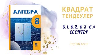 6.1, 6.2, 6.3, 6.4 есептер - Квадрат теңдеулер#8сынып#алгебра#дайынесептер