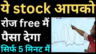 ये stock आपको रोज free मैं पैसा देगा सिर्फ 5 मिनट मैं | रोज शेयर मार्किट से पैसा कमाओ वो भी फ्री मैं