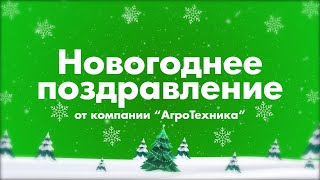 Новогоднее поздравление от компании "АгроТехника"