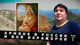 Армяне в России и вой икражоров