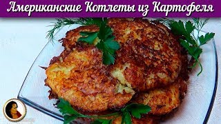 Хэшбраун из картофеля. Картофельные котлеты из Америки