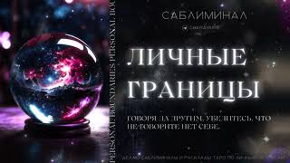 Говоря другим "да", убедитесь, что не говорите себе "нет" | Subliminal ✨ Hanamure