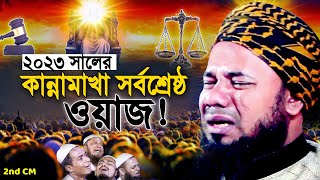 ২০২৩ যেই ওয়াজ শুনেই কলিজা ছিড়ে কান্না আসে! শরিফুজ্জামান রাজিবপুরী ওয়াজ Rajibpuri New Bangla Waz 2023