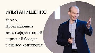 Урок 6. Проникающий метод эффективной опросной беседы в бизнес-контекстах