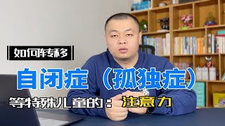 如何转移自闭症（孤独症）儿童的注意力