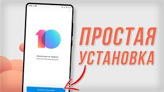 Как ЛЕГКО обновить Xiaomi на MIUI 10 ⚡ Инструкция