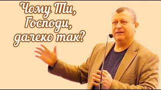 "Чому Ти, Господи,далеко так?" (Псалом 10). Андрій Булигін, 25.02.2024